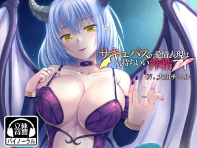 [RJ172324] - [RJ172324] Succubus’s Cumpumping Love