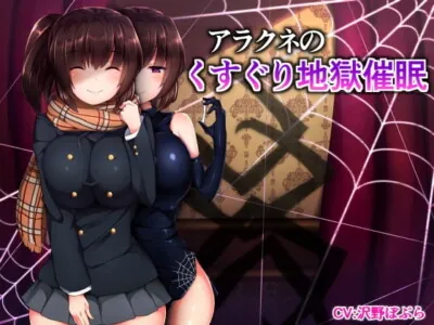 [RJ172732] - [RJ172732] アラクネのくすぐり地獄催眠