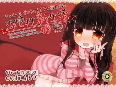 [RJ173620] - [RJ173620] Slightly Vampire Girlfriend PART 1