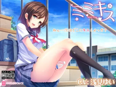 [RJ173863] - [RJ173863] Mimikiss ep.1: Classmate Girlfriend [Binaural Voice]