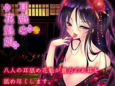 [RJ175865] - [RJ175865] Courtesans of the Earlobe