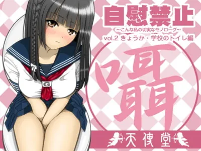 [RJ177608] - [RJ177608] 自慰禁止 〜こんな私の切実なモノローグ〜 vol.2 きょうか・学校のトイレ編 CV : 愛枝今日子