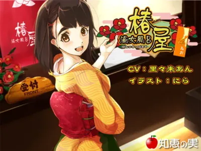 [RJ178320] - [RJ178320] Prostitution Bathhouse Tsubakiya – Mio [Binaural]