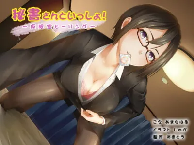 [RJ179515] - [RJ179515] Together With Secretary! ~Nap Room Healing~