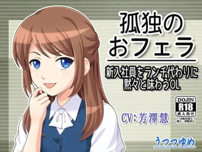 [RJ180263] - [RJ180263] Kodoku no Sperme – OL Sucks Off The New Guy