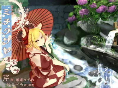 [RJ180495] - [RJ180495] Michikusaya – “Seri Memories” [Ear Cleaning]