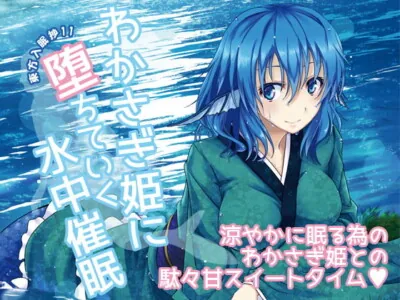[RJ181084] - [RJ181084] Touhou Falling Sleep Tale 11 ~Descending Underwater to Wakasagihime~