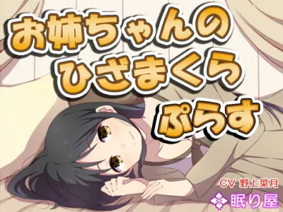 [RJ181447] - [RJ181447] Big Sister’s Hizamakura 2+