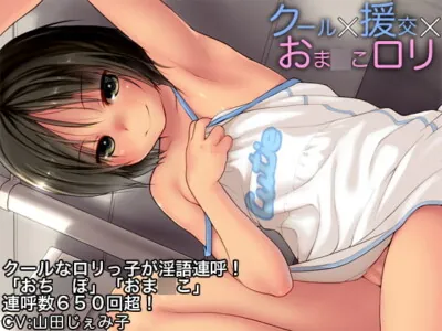 [RJ181960] - [RJ181960] クール×援交×おま○こロリ