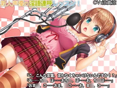 [RJ182478] - [RJ182478] New Voice Actress’s X-Rated Voice Acting Lesson
