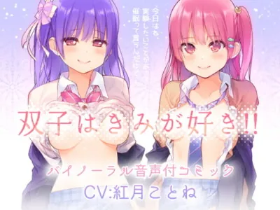 [RJ183386] - [RJ183386] The Twins Like You!! “Binaural Both-Ears Hypnosis