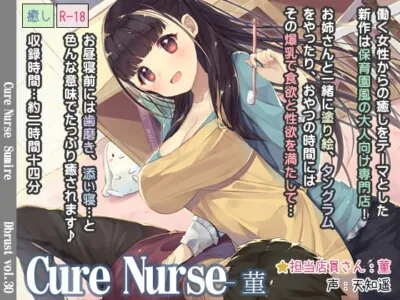 [RJ183422] - [RJ183422] Cure Nurse – Sumire