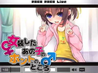 [RJ184285] - [RJ184285] 女装したあの子のホントのところ