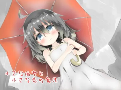 [RJ184821] - [RJ184821] The Little Rain Girl and a Little Love Magic