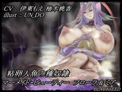 [RJ185088] - [RJ185088] Nenran Ningyo no Tane Dorei ~ Mermaid Beauty Flora & Mia