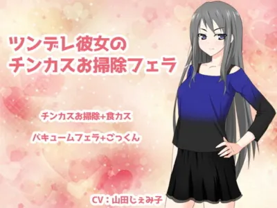 [RJ185142] - [RJ185142] Tsundere Girlfriend’s Epic Chinkasu Suckjob