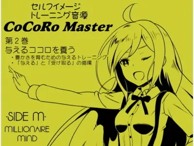 [RJ185169] - [RJ185169] ココロマスター サイドM 「宝条縁のミリオネア・マインド トレーニング」 第2巻:与えるココロを養う