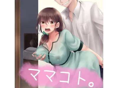 [RJ186089] - [RJ186089] ママコト。