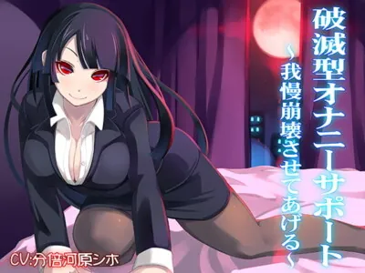 [RJ186788] - [RJ186788] 破滅型オナニーサポート～我慢崩壊させてあげる～