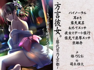 [RJ187270] 【バイノーラル】方言彼女。～藤代琴乃・京都～