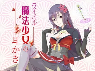 [RJ187339] - [RJ187339] An Ear Cleaning By A Rival Magical Girl