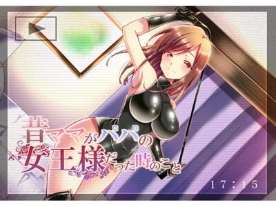 [RJ187529] - [RJ187529] When Mama Was Papa’s Dominatrix
