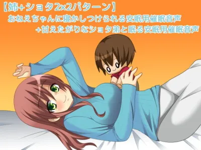 [RJ187846] - [RJ187846] おねえちゃんに寝かしつけられる安眠用催眠音声+甘えたがりなショタ弟と眠る安眠用催眠音声