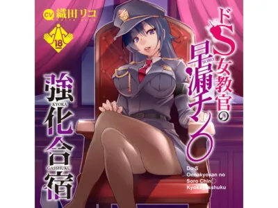 [RJ187952] - [RJ187952] Ultra-S Teacher’s Premature Ejaculation D*ck Training Camp