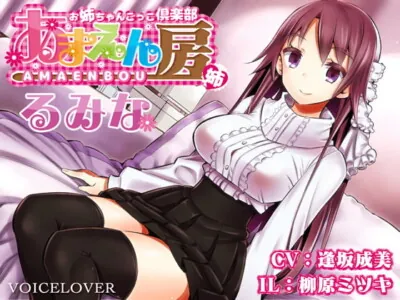 [RJ188134] - [RJ188134] Elder Sister Play Club – Pampering by Rumina [Ultra Real]