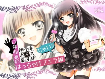 [RJ188434] - [RJ188434] Aya Kuchitani Talks In Her Native Iyoben Accent So You Can Jack Off [Merry Blowjob Edition]