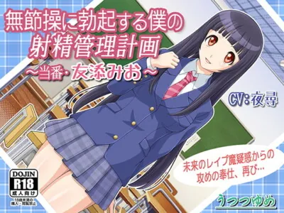 [RJ188548] - [RJ188548] My Unprincipled Erection Cum Denial Program ~Mio Tomozoe~