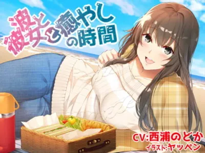 [RJ188705] - [RJ188705] 波と彼女と癒やしの時間【優しい先輩に甘やかされたり褒められたりしちゃうバイノーラル収録】