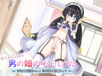 [RJ189637] - [RJ189637] How To Cultivate A Sweet Sexy Otoko no Ko ~ Stop please! I’m a boy? ~