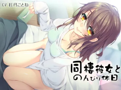 [RJ189658] - [RJ189658] Carefree Day Off With Live-In Girlfriend [Binaural]