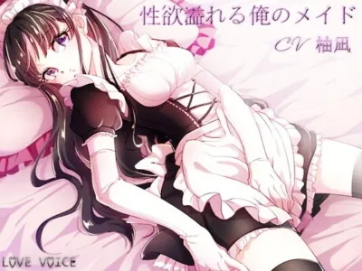 [RJ189879] - [RJ189879] My sexually overflowing maid