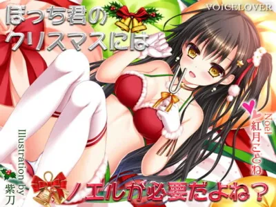 [RJ190061] - [RJ190061] A Lonely Guy’s Christmas Needs Noel Right? [Ultra Real]