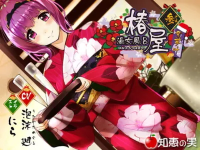 [RJ190673] - [RJ190673] Prostitution Bathhouse Tsubakiya – Shimuka [Binaural]