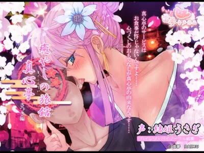 [RJ191056] - [RJ191056] Healing Spa Magokorotei: Satsuki Edition