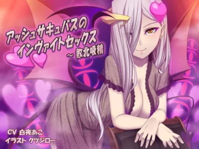 [RJ191282] - [RJ191282] Ash Succubus Inviting Sex ~ CumSucking Defeat