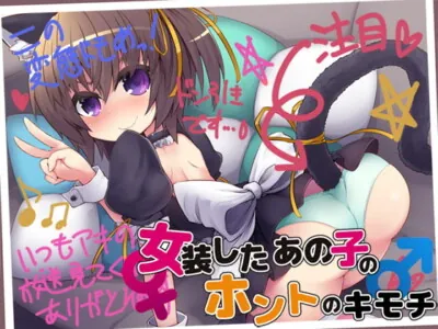 [RJ193145] - [RJ193145] 女装したあの子のホントのキモチ