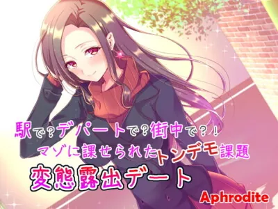 [RJ195314] - [RJ195314] Station? Department Store? In Town?! Masochist Orders: Perverted Exhibitionist Date