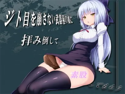 [RJ195923] - [RJ195923] Get the Weapon Shop Girl to do Erotic stuff as she Gazes at you in Disgust