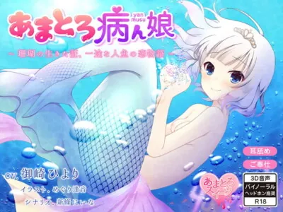 [RJ196037] - [RJ196037] あまとろ病ん娘～珊瑚の生きた証、一途な人魚の恋物語～【バイノーラル】