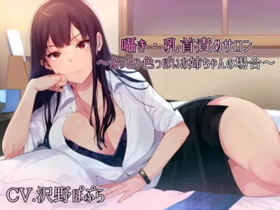 [RJ196707] - [RJ196707] Whispering Nipple Tease Salon ~Erotic Elder Girl~