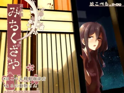 [RJ197305] - [RJ197305] Michikusaya Hakobera – Nomadic Coffee Shop & Creature of the Night