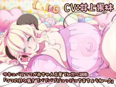 [RJ197586] - [RJ197586] Succubus Mama’s Baby Word Infantificating Discipline