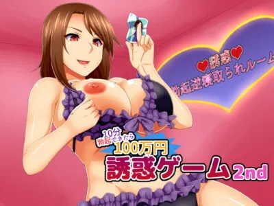 [RJ197656] - [RJ197656] Temptation Game 2nd ~Persist 10 minutes for 1 Million Yen~