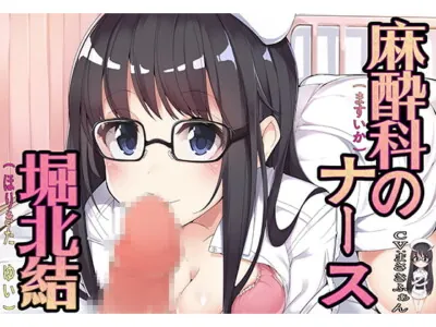 [RJ198450] - [RJ198450] 麻酔科のナース 堀北結