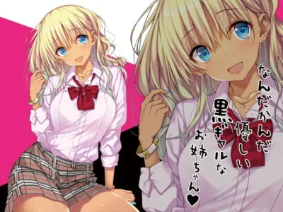 [RJ198514] - [RJ198514] なんだかんだ優しい黒ギャルなお姉ちゃん