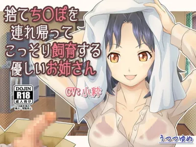 [RJ200547] - [RJ200547] Kind Oneesan Rescues An Abandoned C*ck and Secretly Raises It